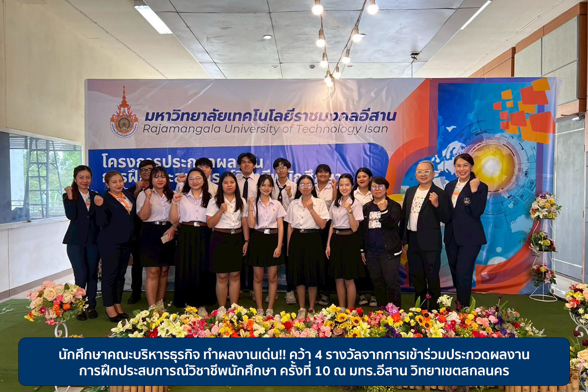 นักศึกษาคณะบริหารธุรกิจ ทำผลงานเด่น!! คว้า 4 รางวัลจากการเข้าร่วมประกวดผลงานการฝึกประสบการณ์วิชาชีพนักศึกษา ครั้งที่ 10 ณ มทร.อีสาน วิทยาเขตสกลนคร